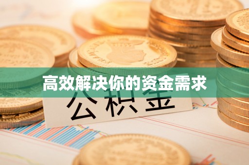 阜阳高效解决你的资金需求