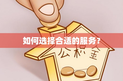 阜阳如何选择合适的服务？