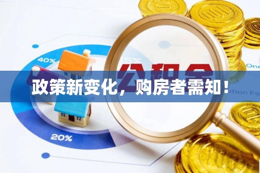 阜阳政策新变化，购房者需知！