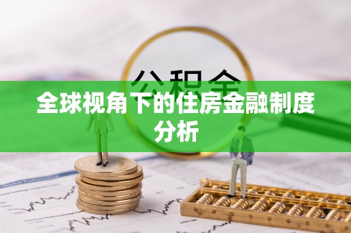 阜阳全球视角下的住房金融制度分析
