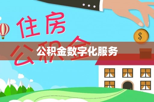 阜阳公积金数字化服务