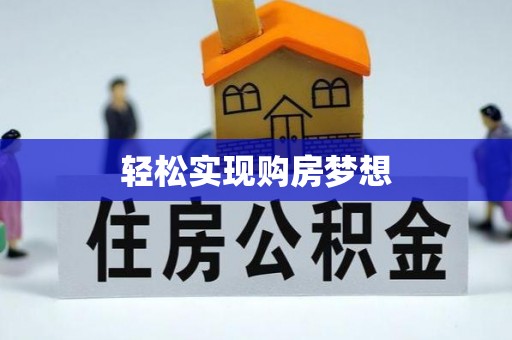 阜阳轻松实现购房梦想