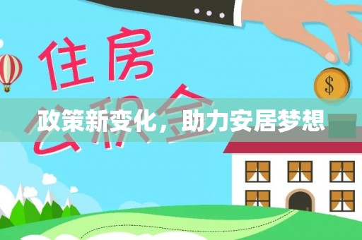 阜阳政策新变化，助力安居梦想