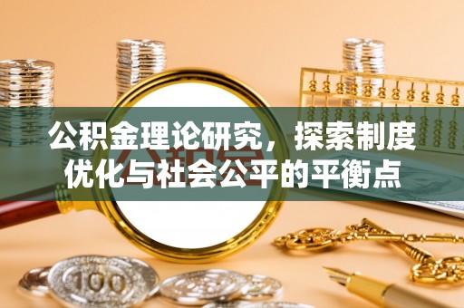 阜阳公积金理论研究，探索制度优化与社会公平的平衡点