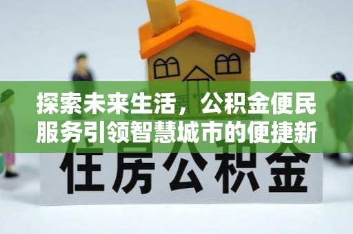 阜阳探索未来生活，公积金便民服务引领智慧城市的便捷新体验