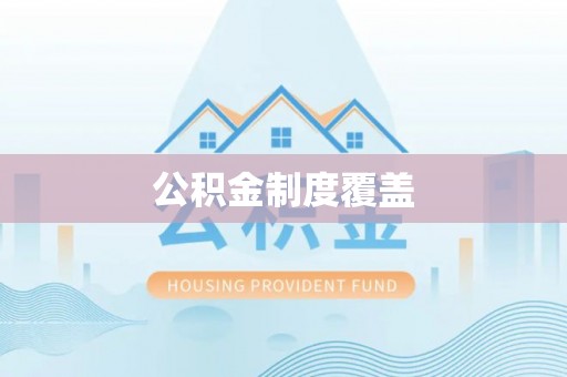 阜阳公积金制度覆盖