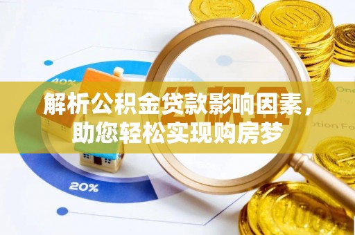 阜阳解析公积金贷款影响因素，助您轻松实现购房梦