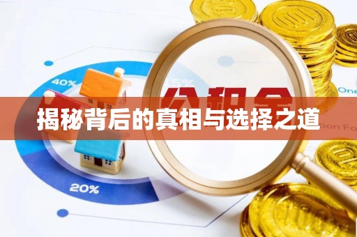 阜阳揭秘背后的真相与选择之道