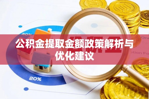 阜阳公积金提取金额政策解析与优化建议