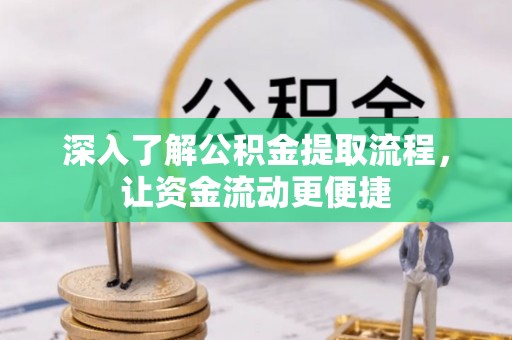 阜阳深入了解公积金提取流程，让资金流动更便捷