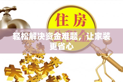 阜阳轻松解决资金难题，让家装更省心
