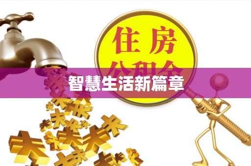 阜阳智慧生活新篇章