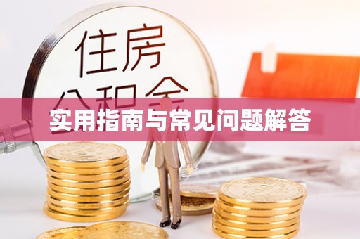 阜阳实用指南与常见问题解答