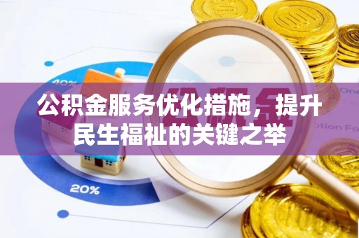 阜阳公积金服务优化措施，提升民生福祉的关键之举