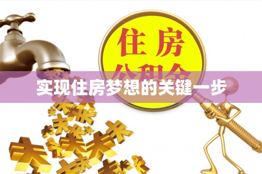 阜阳实现住房梦想的关键一步