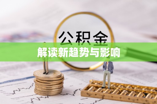 阜阳解读新趋势与影响