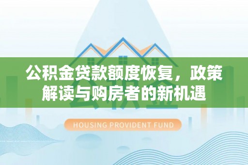 阜阳公积金贷款额度恢复，政策解读与购房者的新机遇