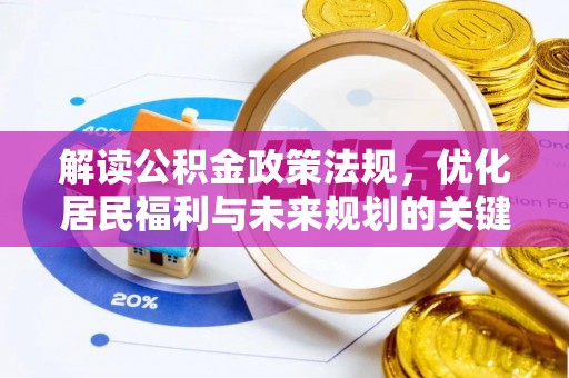 阜阳解读公积金政策法规，优化居民福利与未来规划的关键