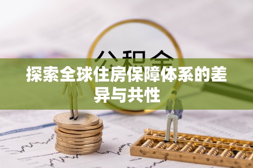 阜阳探索全球住房保障体系的差异与共性
