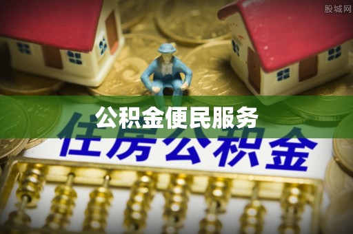 阜阳公积金便民服务