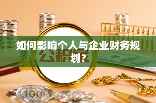 阜阳如何影响个人与企业财务规划？