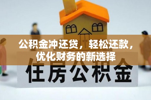 阜阳公积金冲还贷，轻松还款，优化财务的新选择