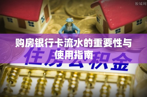 阜阳购房银行卡流水的重要性与使用指南