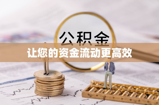 阜阳让您的资金流动更高效