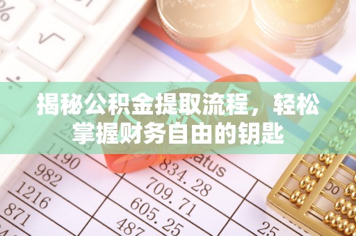 阜阳揭秘公积金提取流程，轻松掌握财务自由的钥匙