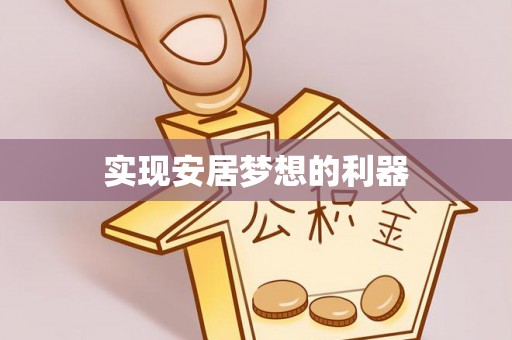 阜阳实现安居梦想的利器