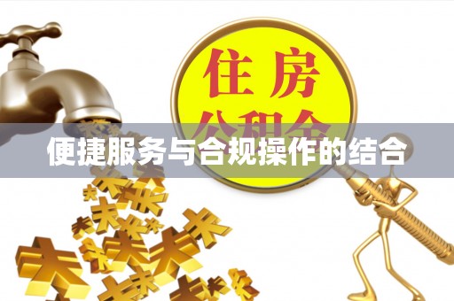 阜阳便捷服务与合规操作的结合