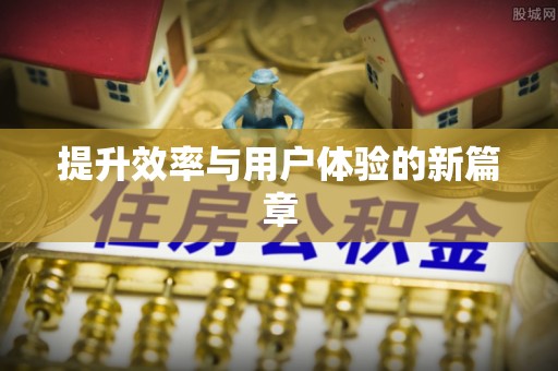 阜阳提升效率与用户体验的新篇章
