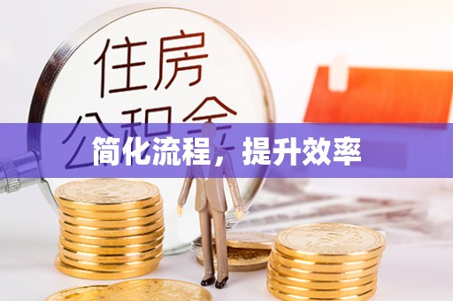 阜阳简化流程，提升效率