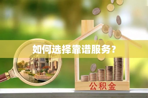 阜阳如何选择靠谱服务？