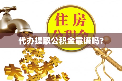 阜阳代办提取公积金靠谱吗？