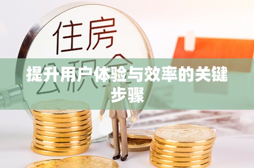 阜阳提升用户体验与效率的关键步骤