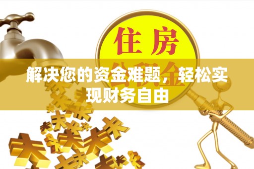 阜阳解决您的资金难题，轻松实现财务自由