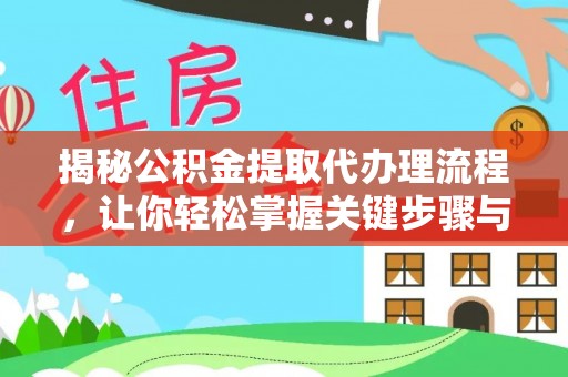 阜阳揭秘公积金提取代办理流程，让你轻松掌握关键步骤与注意事项