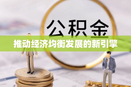 阜阳推动经济均衡发展的新引擎