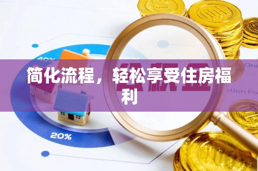 阜阳简化流程，轻松享受住房福利