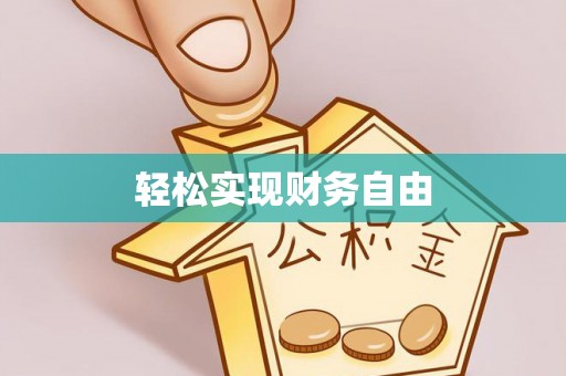 阜阳轻松实现财务自由