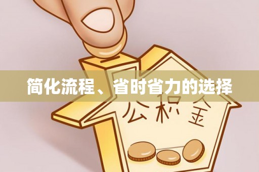 阜阳简化流程、省时省力的选择