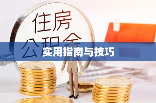 阜阳实用指南与技巧