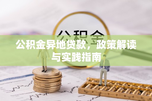 阜阳公积金异地贷款，政策解读与实践指南