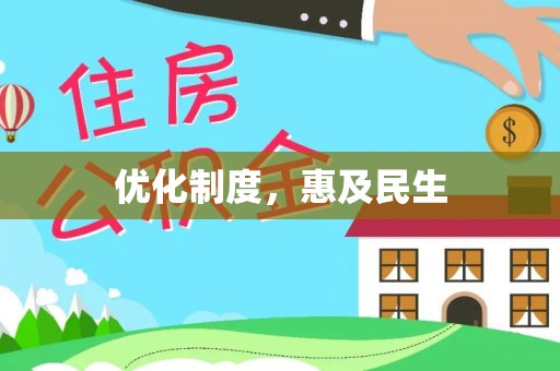 阜阳优化制度，惠及民生