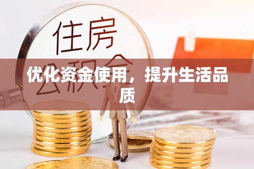 阜阳优化资金使用，提升生活品质