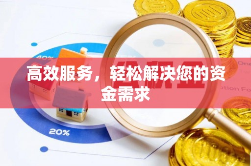 阜阳高效服务，轻松解决您的资金需求
