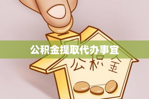 阜阳公积金提取代办事宜