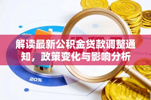 阜阳解读最新公积金贷款调整通知，政策变化与影响分析