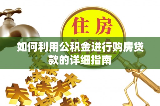 阜阳如何利用公积金进行购房贷款的详细指南